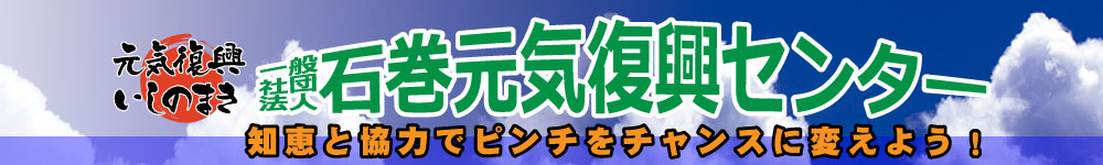 いしのまき【元気】復興委員会