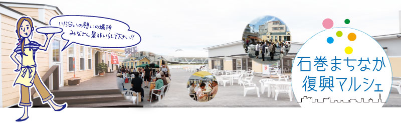 石巻まちなか復興マルシェ