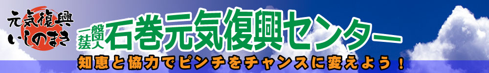 いしのまき被災企業【元気】復興委員会