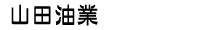 山田油業