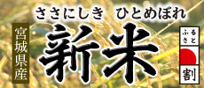 美味しい宮城県産新米はこちら