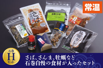 石巻Hセット