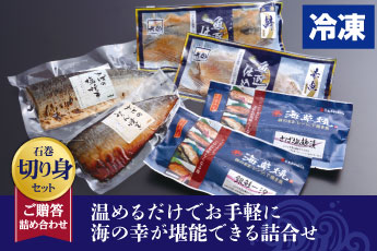 石巻切り身セット