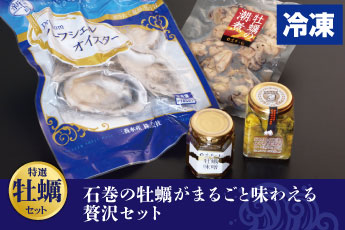 特選牡蠣セット